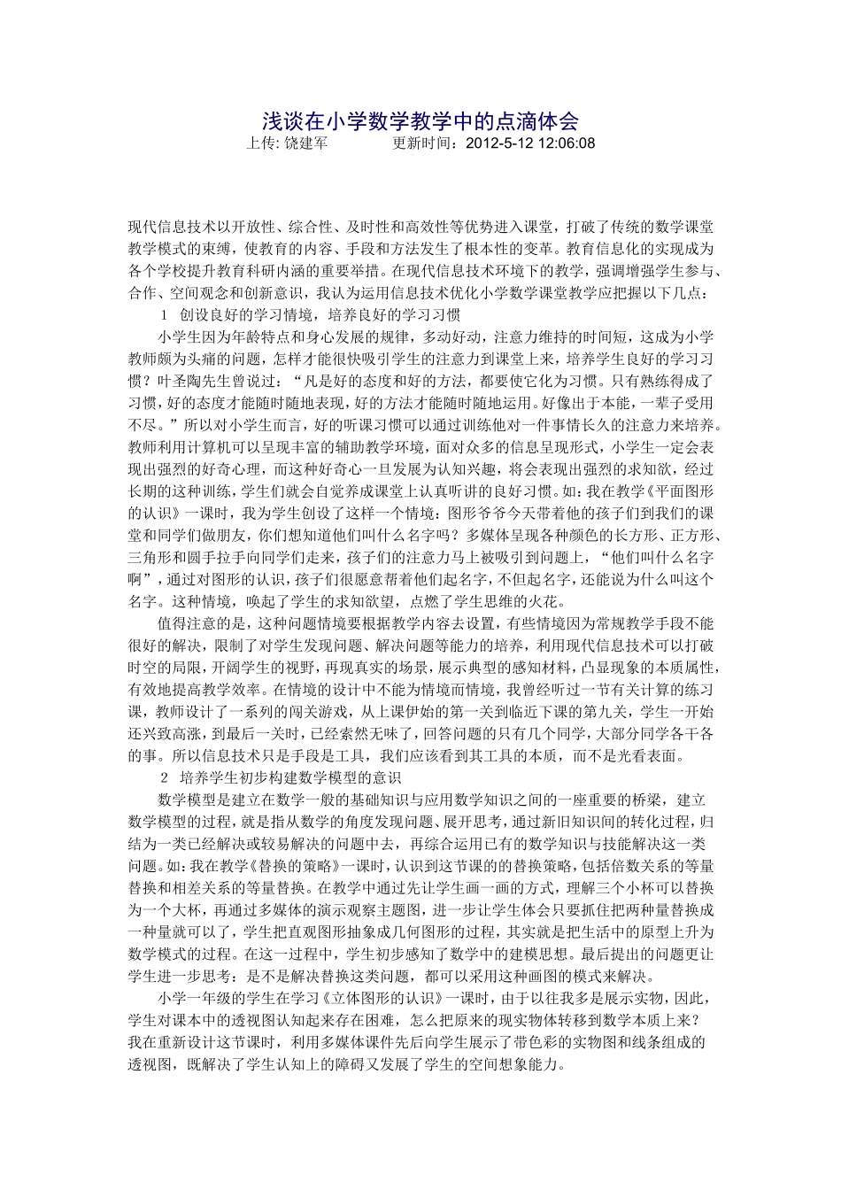 浅谈在小学数学教学中的点滴体会 (4)_第1页