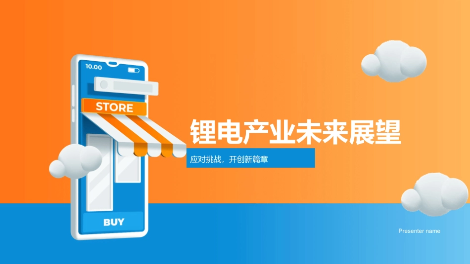 锂电产业未来展望-应对挑战，开创新篇章_第1页