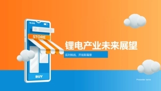 锂电产业未来展望-应对挑战，开创新篇章
