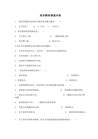 校本教研调查问卷