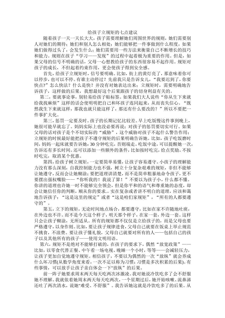 给孩子立规矩的七点建议_第1页