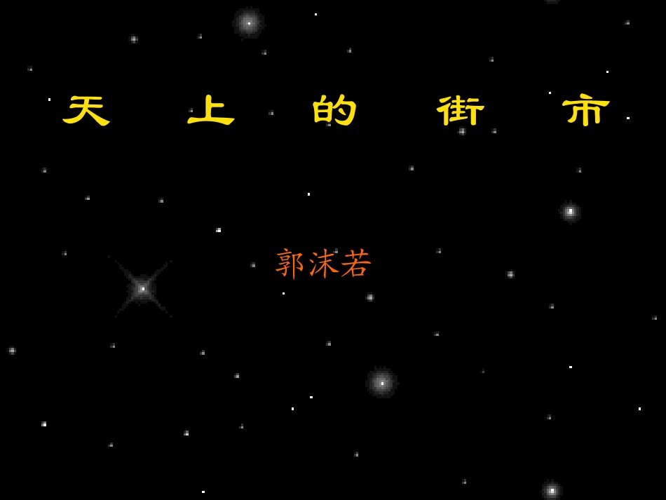 天上的街市 (2)_第1页