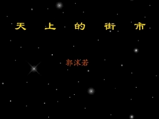 天上的街市 (2)