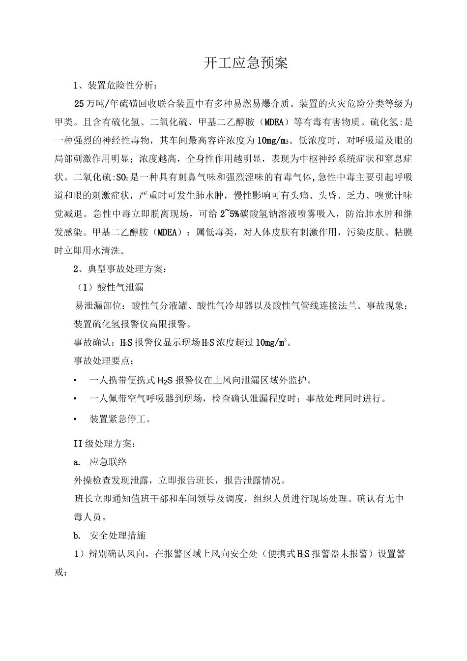 硫磺回收联合装置开工应急预案_第1页