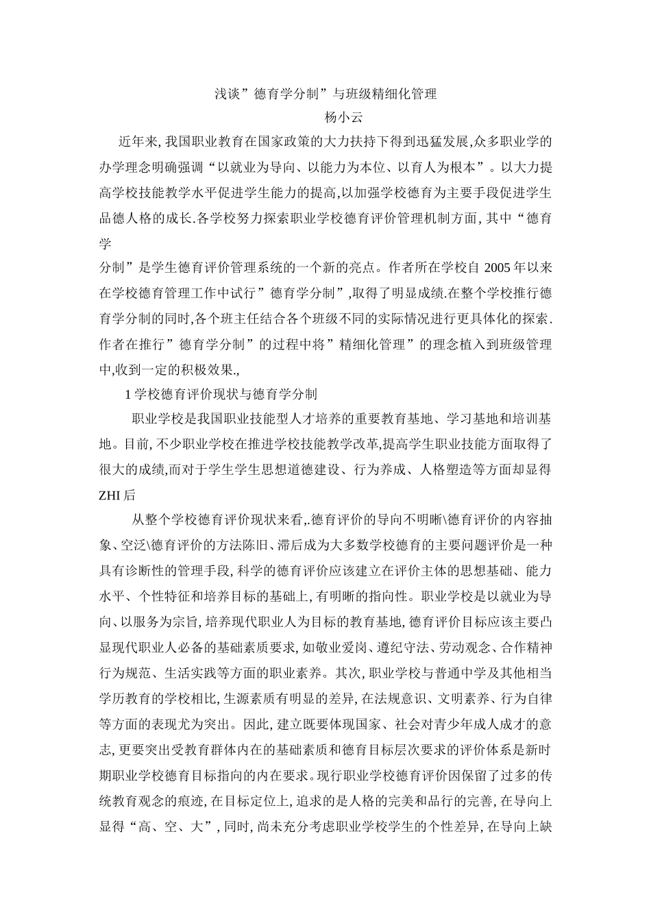 刍议班级德育中的精细化管理_第1页