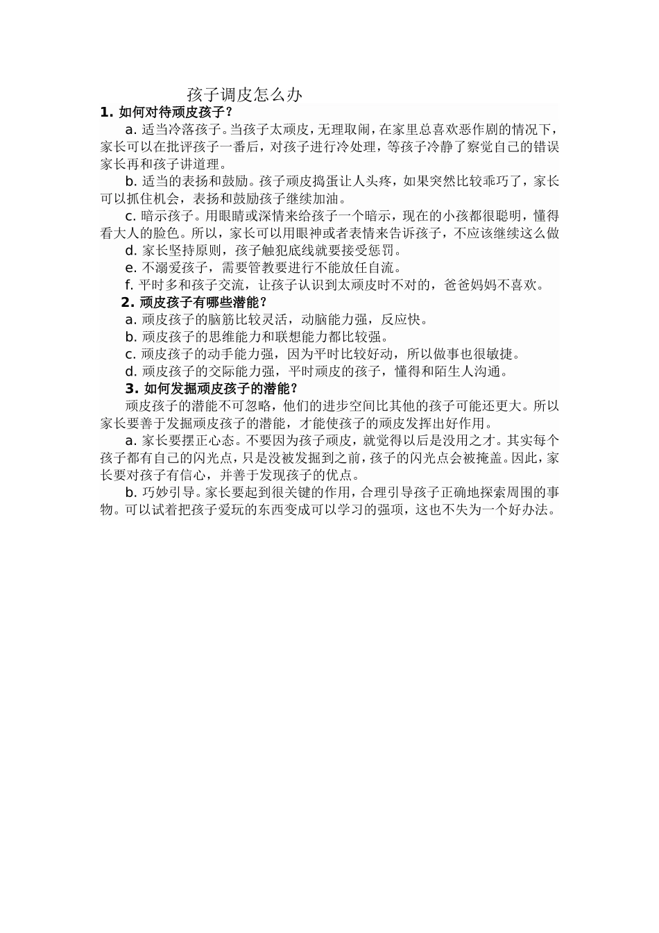 孩子调皮怎么办_第1页