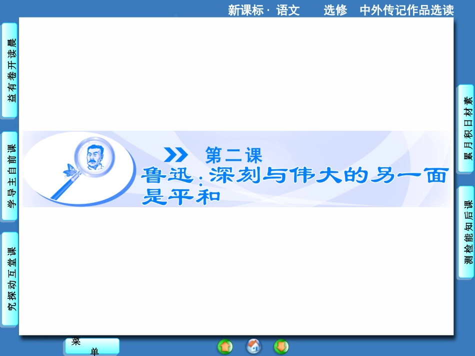 【课堂】语文（人教版选修《中外传记作品选读》）课件：第2课（共97张PPT）_第1页