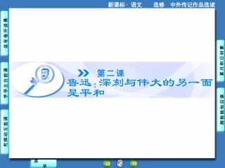 【课堂】语文（人教版选修《中外传记作品选读》）课件：第2课（共97张PPT）