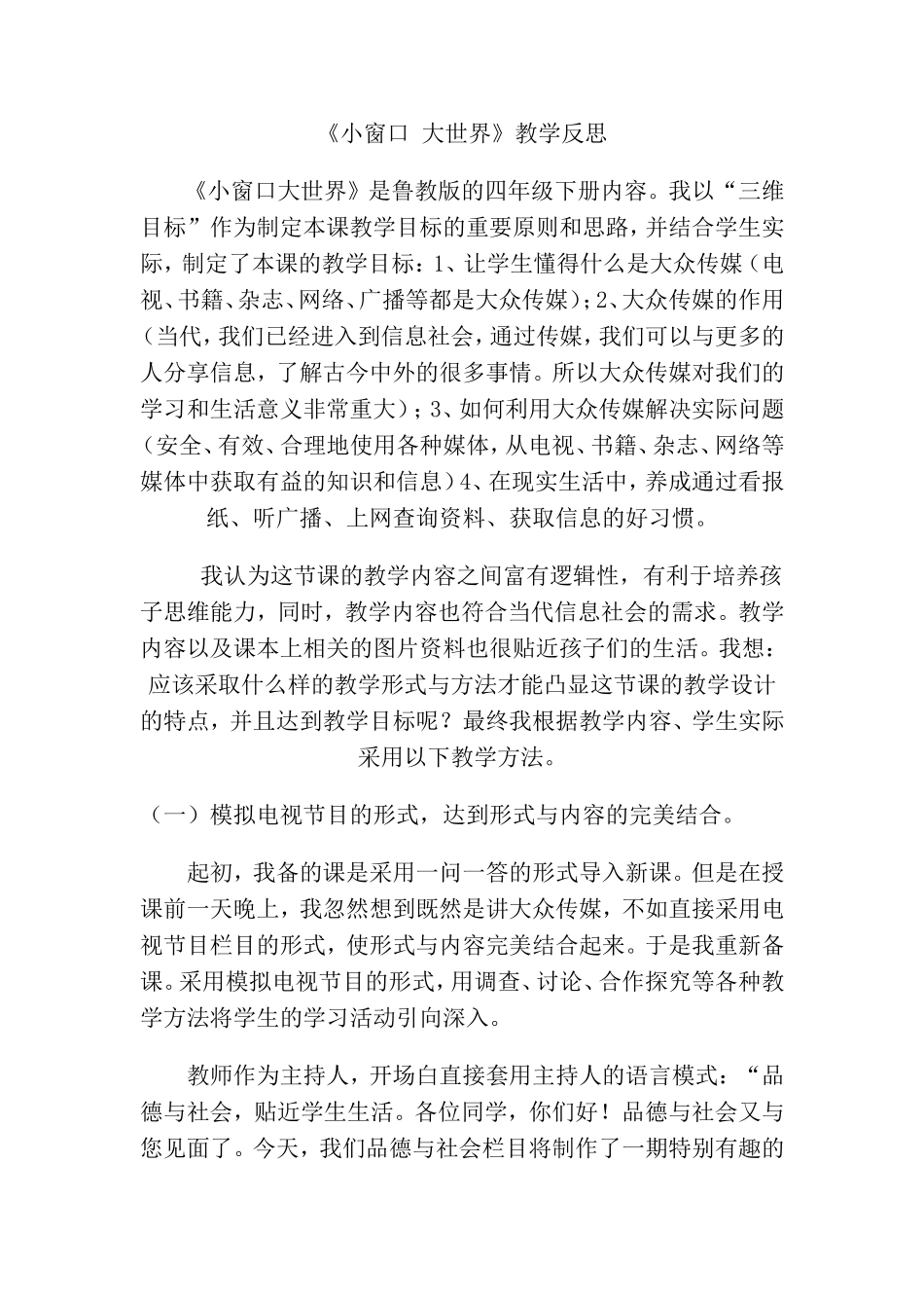《小窗口大世界》教学反思_第1页