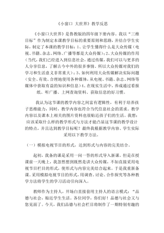 《小窗口大世界》教学反思
