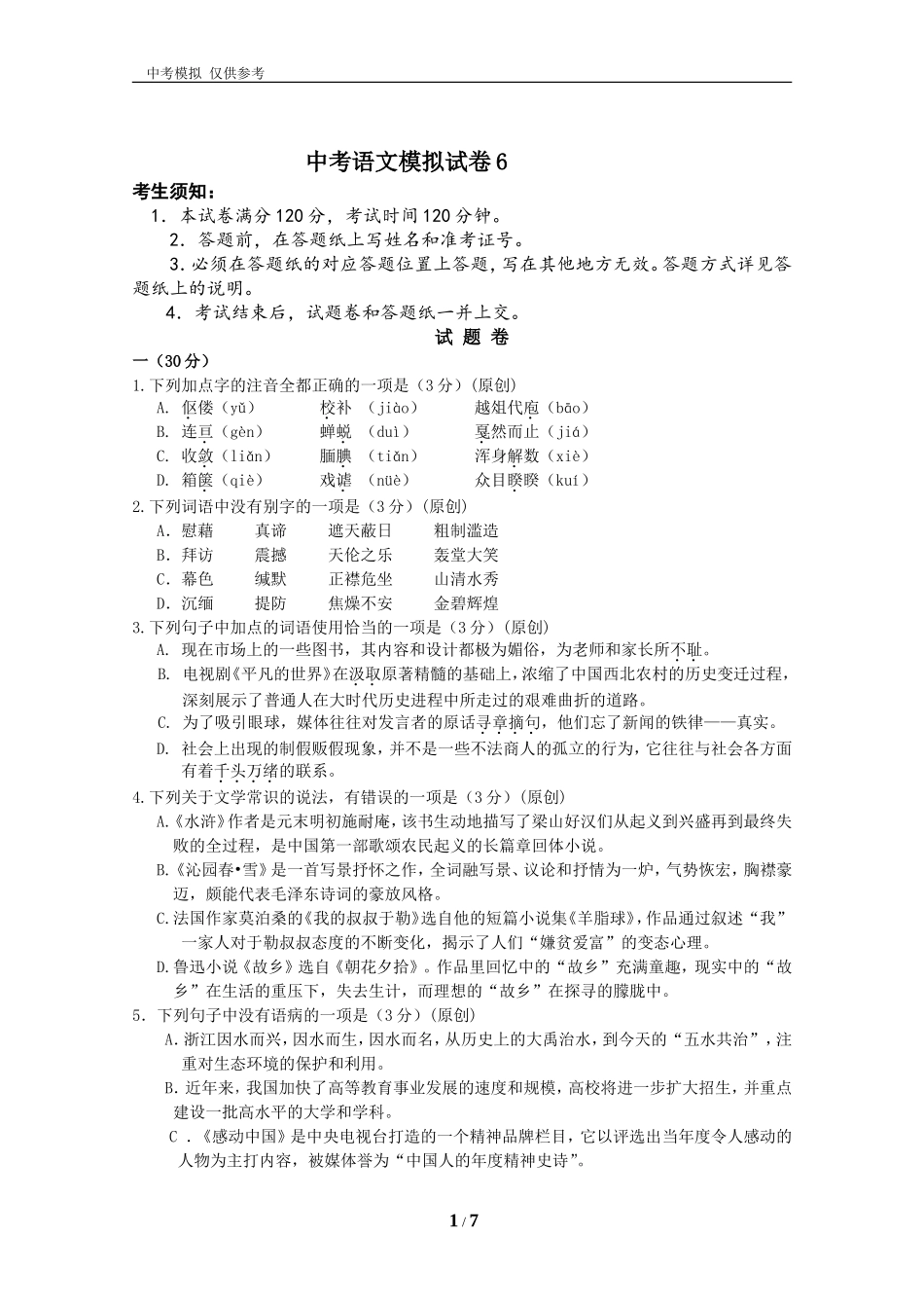 中考语文模拟试卷6_第1页