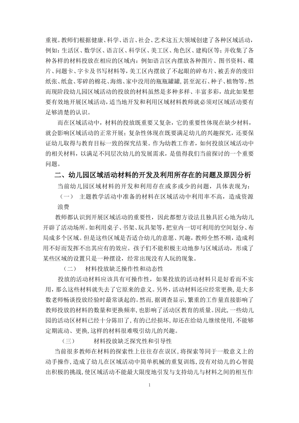 幼儿园区域活动材料的开发及利用探讨_第2页