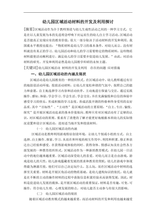 幼儿园区域活动材料的开发及利用探讨