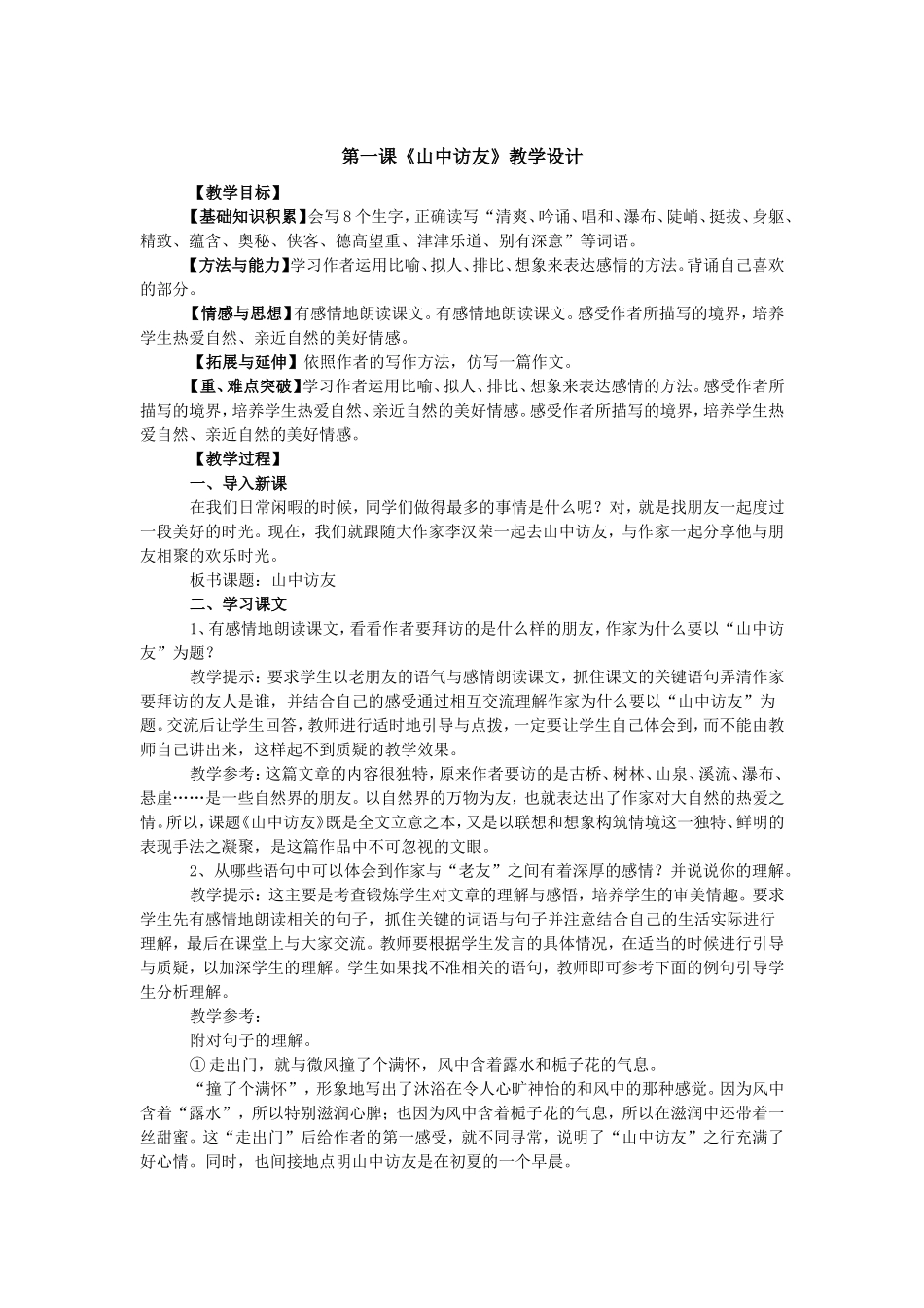 第一课《山中访友》教学设计_第1页