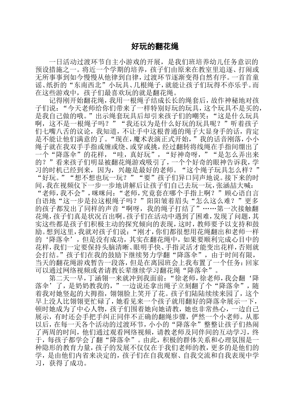 好玩的翻花绳—徐锦燕_第1页