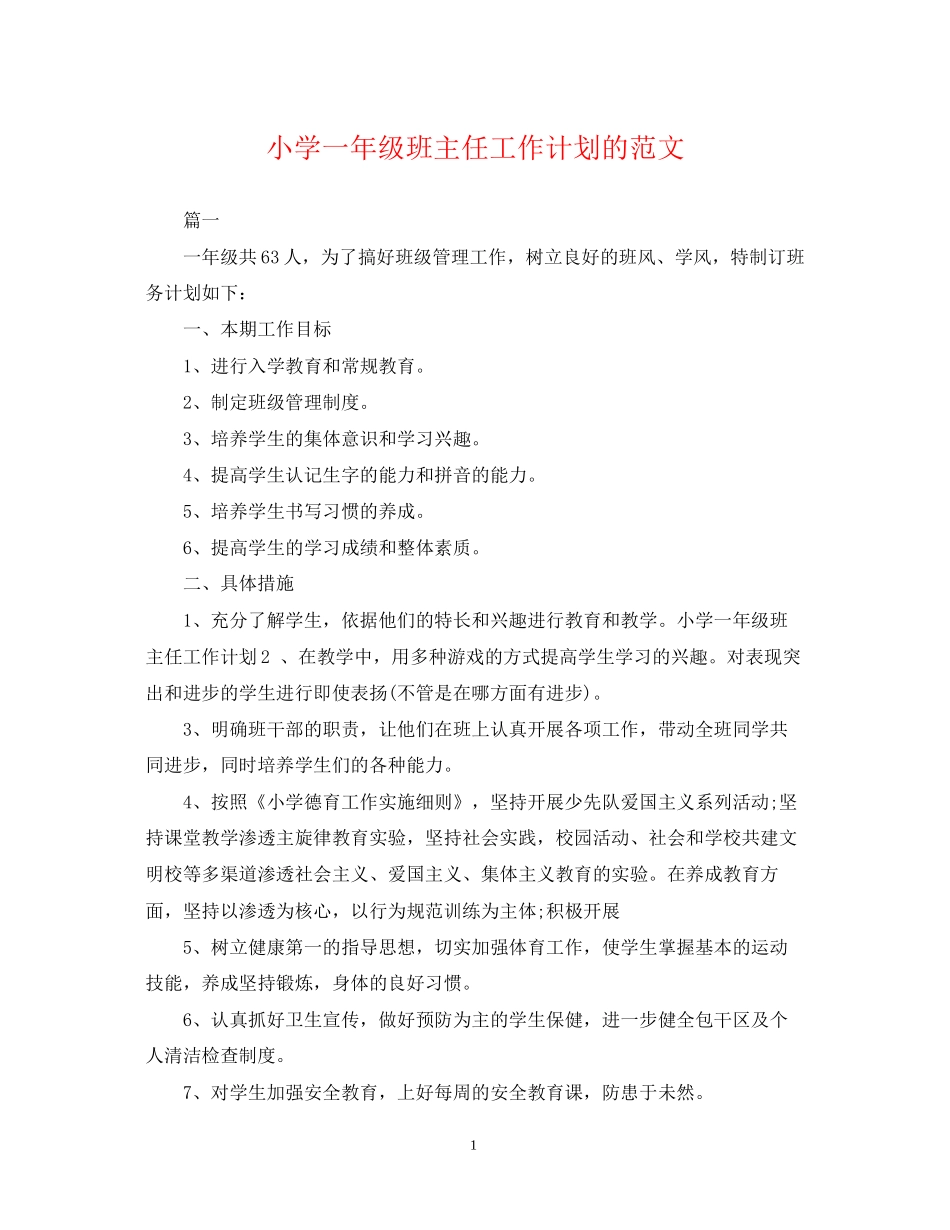 小学一年级班主任工作计划的范文_第1页