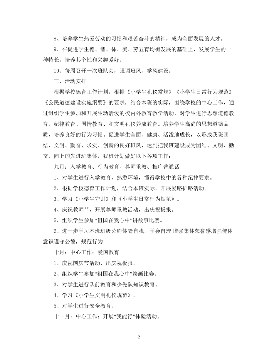 小学一年级班主任工作计划的范文_第2页