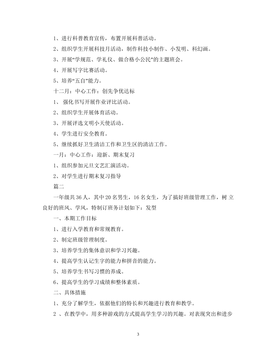小学一年级班主任工作计划的范文_第3页