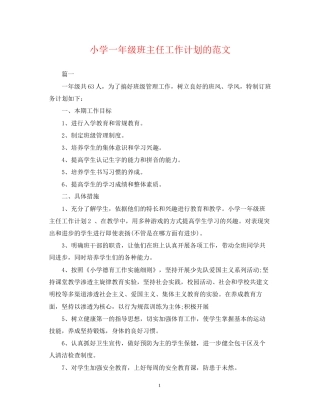 小学一年级班主任工作计划的范文