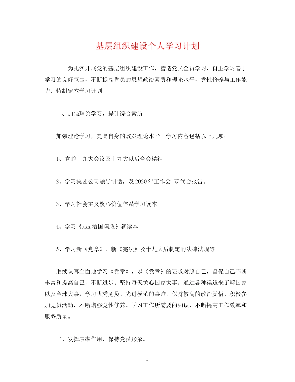 基层组织建设个人学习计划_第1页