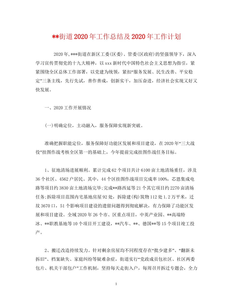 工作总结街道年工作总结及年工作计划_第1页