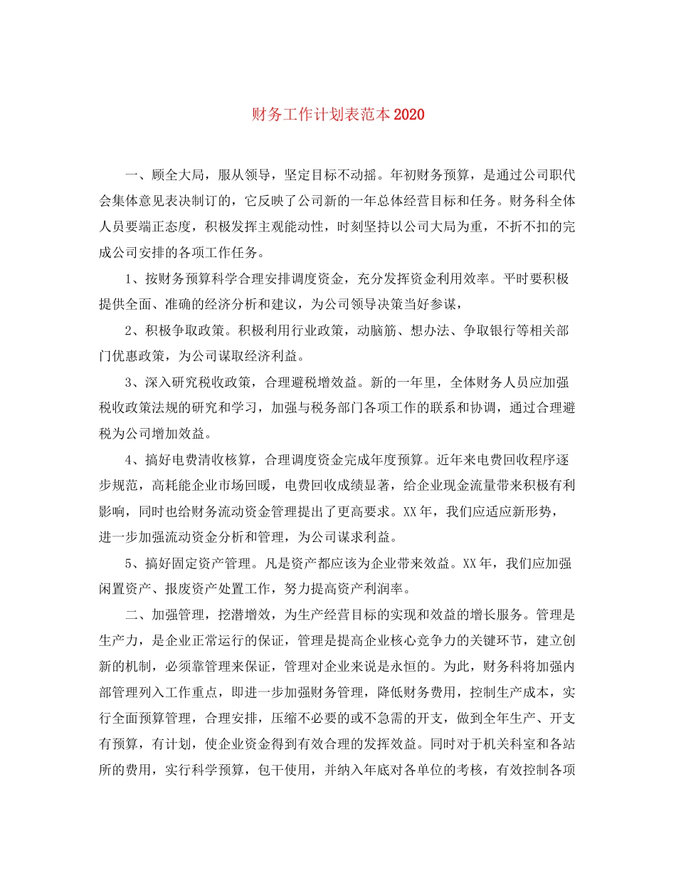 财务工作计划表范本_第1页