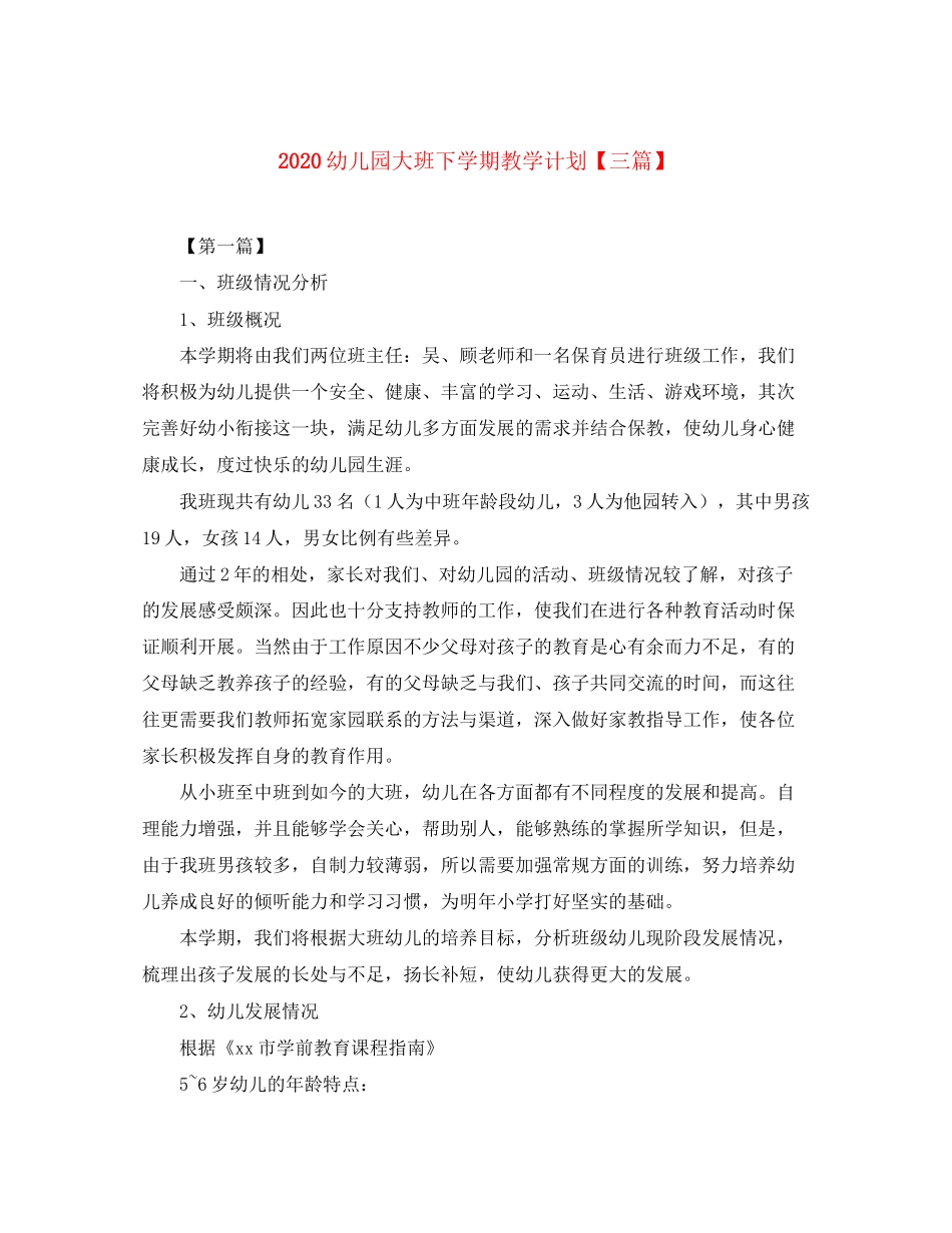 幼儿园大班下学期教学计划【三篇】_第1页
