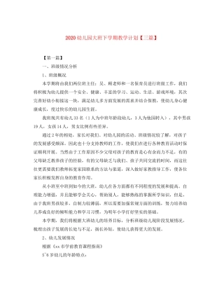 幼儿园大班下学期教学计划【三篇】