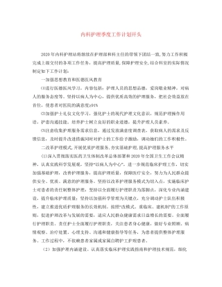 内科护理季度工作计划开头