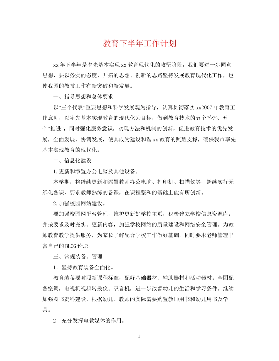 教育下半年工作计划2_第1页