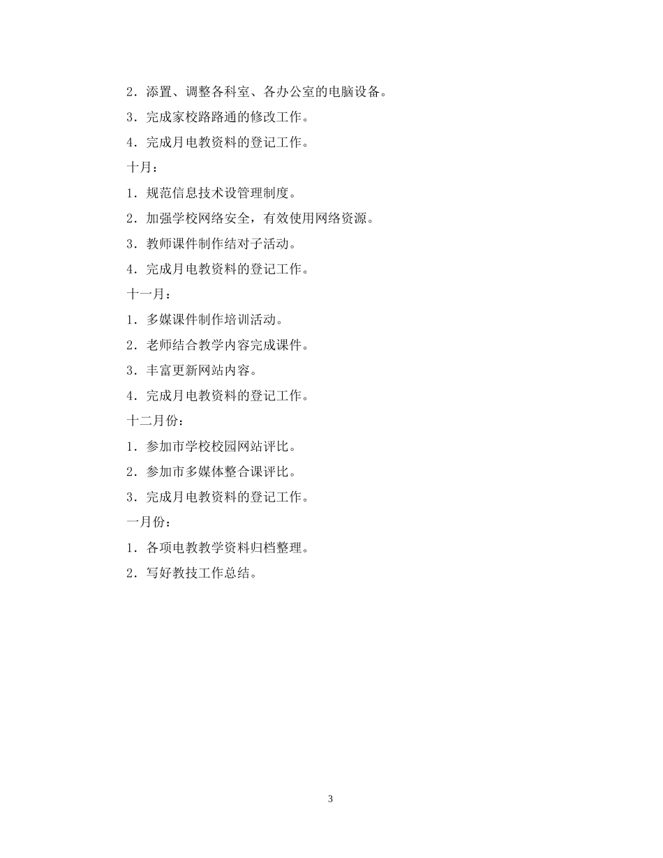 教育下半年工作计划2_第3页