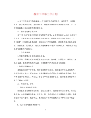 教育下半年工作计划2