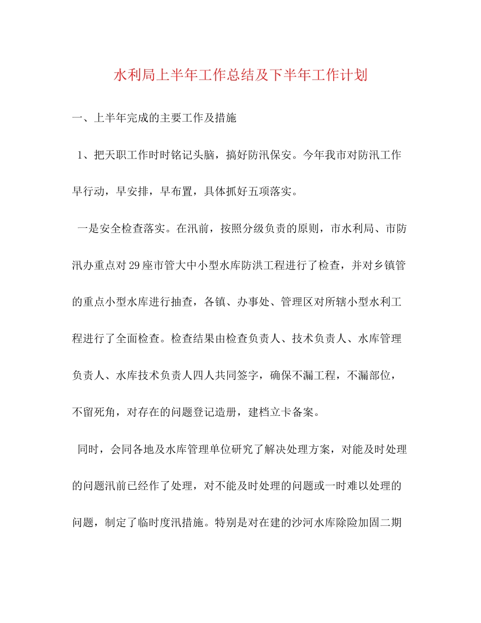 水利局上半年工作总结及下半年工作计划_第1页