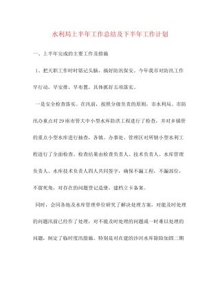水利局上半年工作总结及下半年工作计划