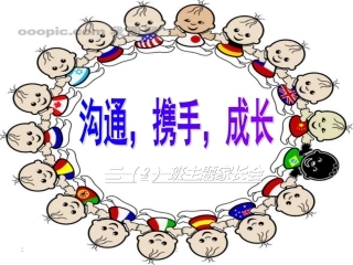 二年级下期家长会课件