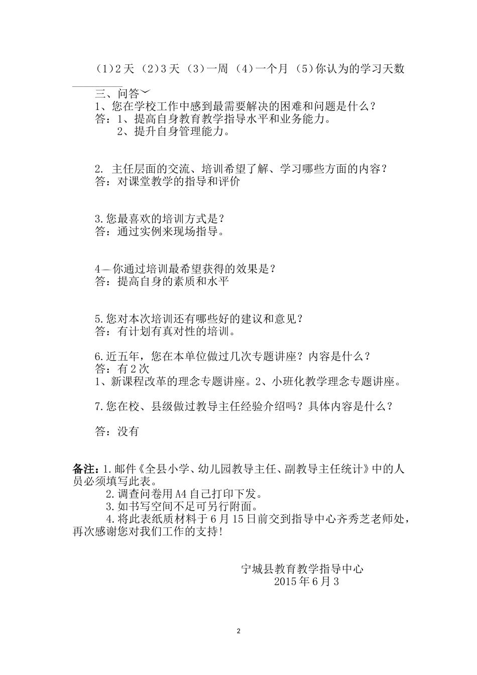 全县小学教导主任培训需求调查问卷(1)_第2页