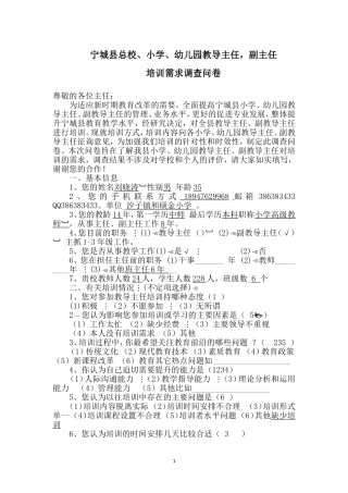 全县小学教导主任培训需求调查问卷(1)