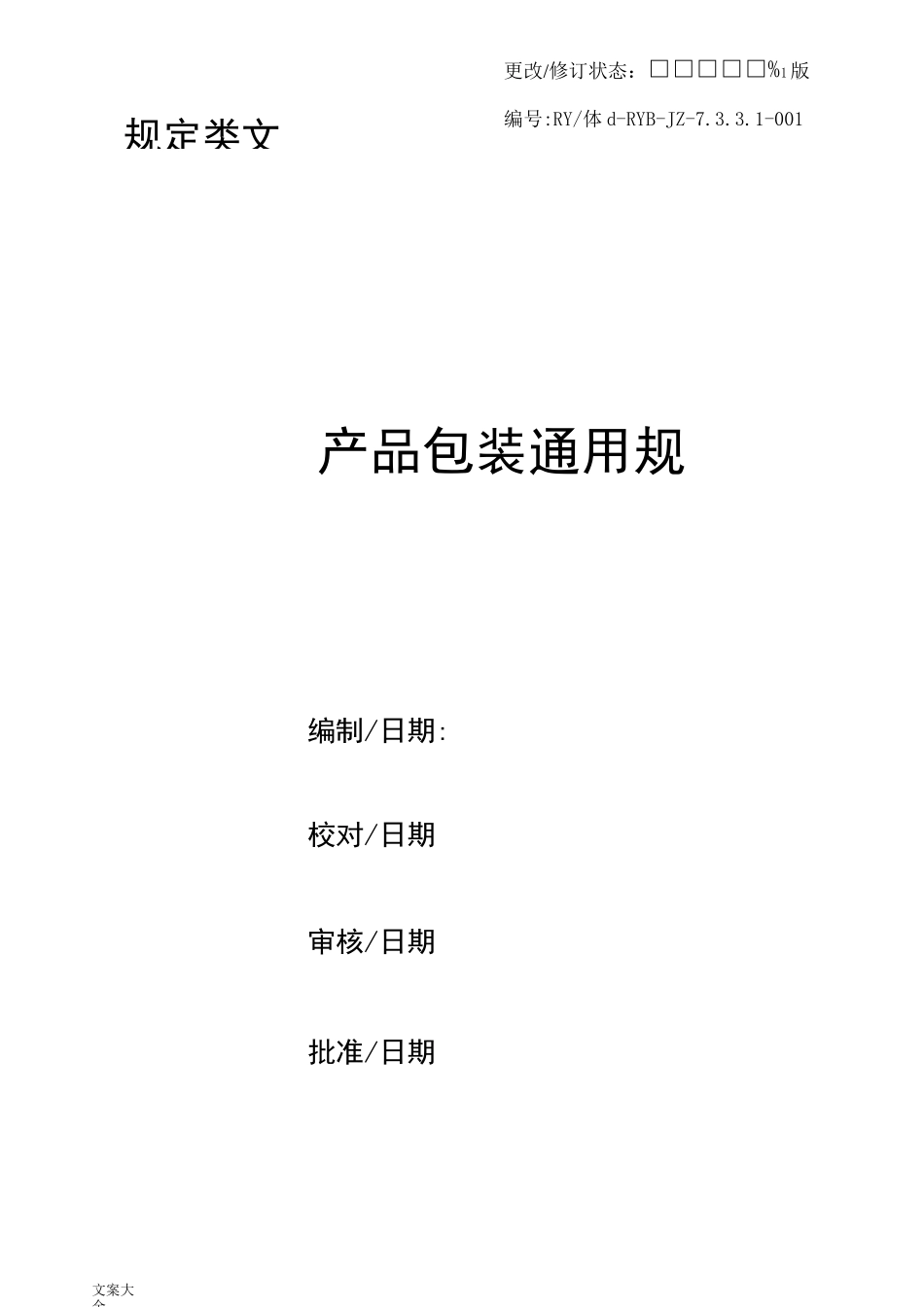 产品包装通用要求规范_第1页