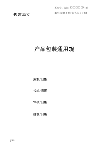 产品包装通用要求规范