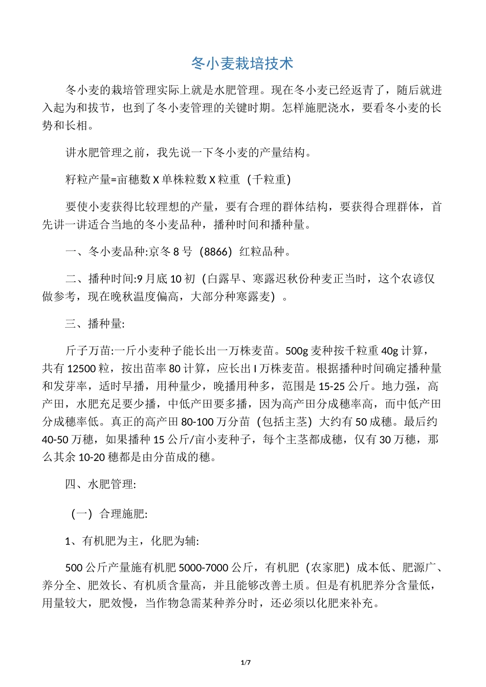 冬小麦栽培技术_第1页