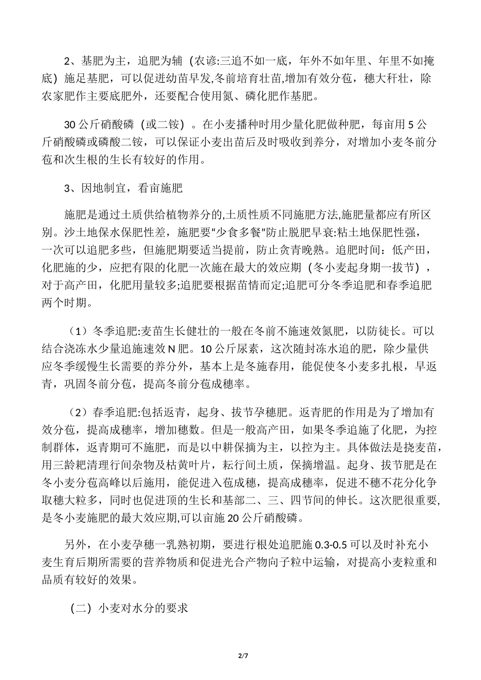 冬小麦栽培技术_第2页