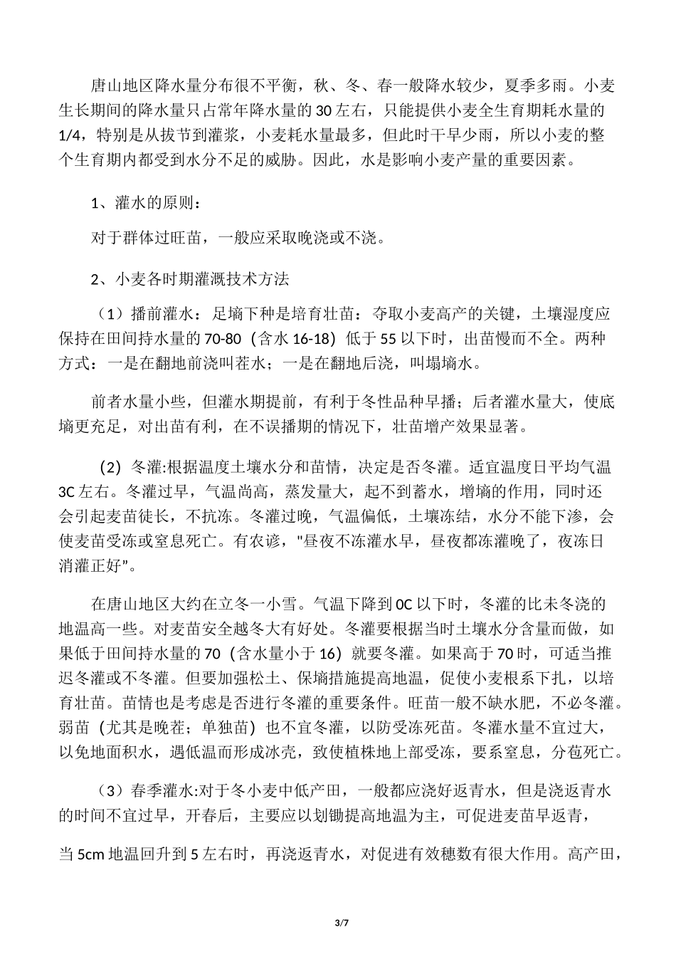 冬小麦栽培技术_第3页