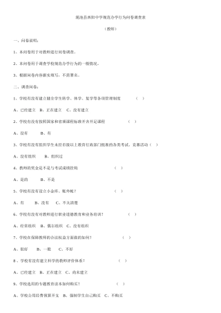 渑池县西阳中学规范办学行为问卷调查表