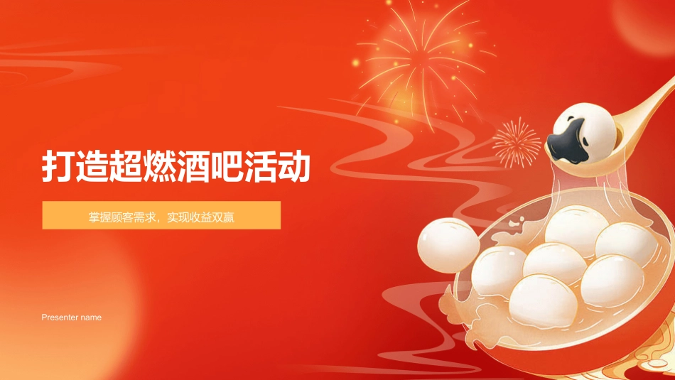 打造超燃酒吧活动-掌握顾客需求，实现收益双赢_第1页