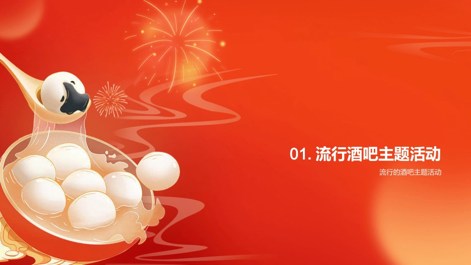 打造超燃酒吧活动-掌握顾客需求，实现收益双赢_第3页