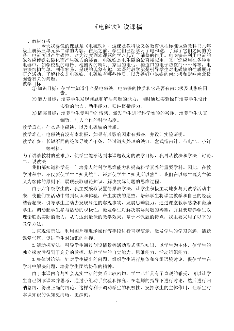 电磁铁说课稿[1]_第1页