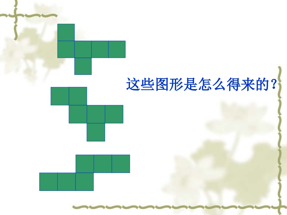 长方体和正方体的展开图_第1页