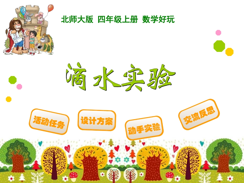 四年级上册数学好玩滴水试验_第1页
