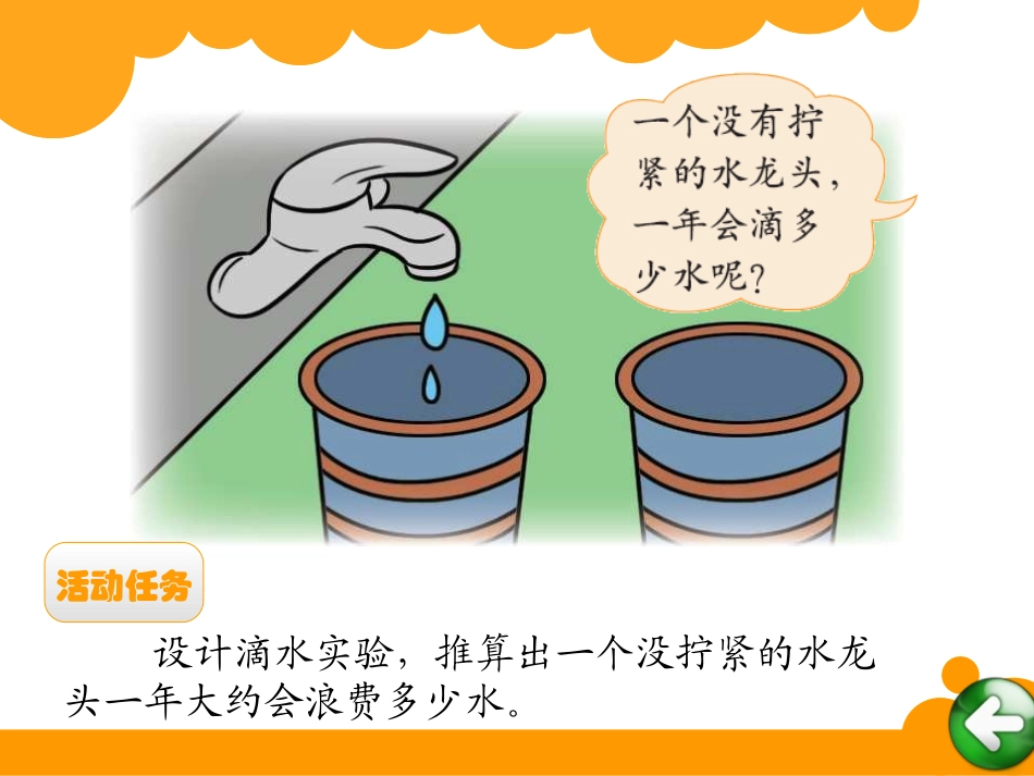 四年级上册数学好玩滴水试验_第2页