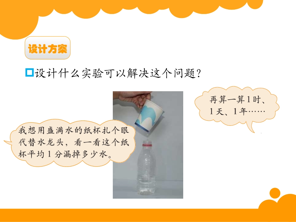 四年级上册数学好玩滴水试验_第3页